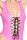 Black Level Lack Body pink M